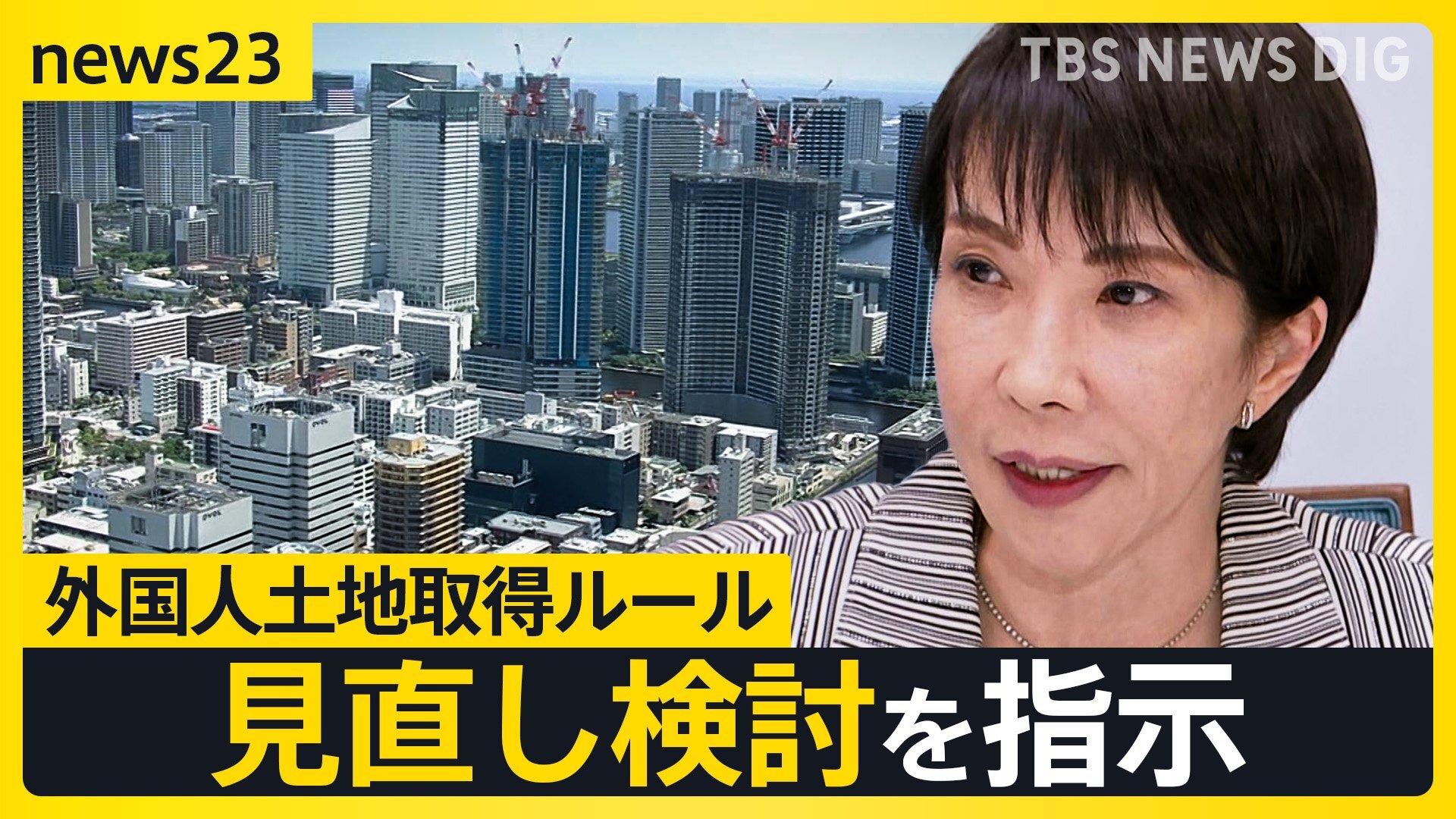 💥外国人“抢”光豪宅？高市首相要改规则！