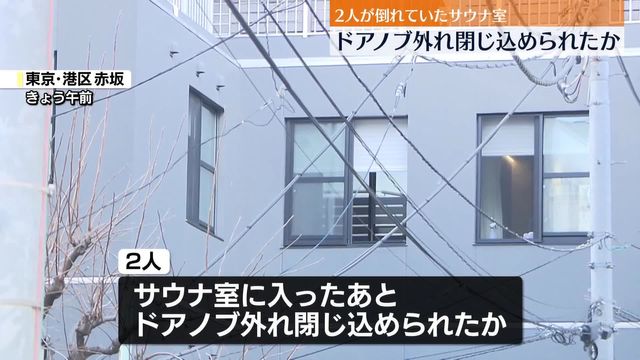 🔥赤坂桑拿惊魂！2人遇难，竟是被困死里！