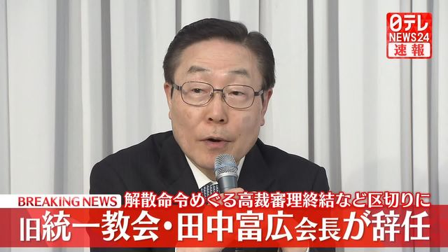💥惊！统一教会会长辞职，迎来转折！