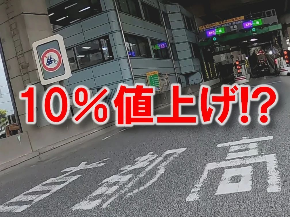 💥高速涨价10%？打折也取消？这什么情况？！