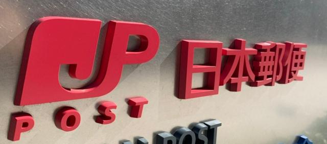 💥日本邮局出事了！380处违规，却没人管？