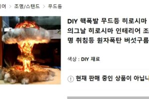 💥蘑菇灯背后的惊人真相！💥（含“广岛”、“原子弹”字样） 封面