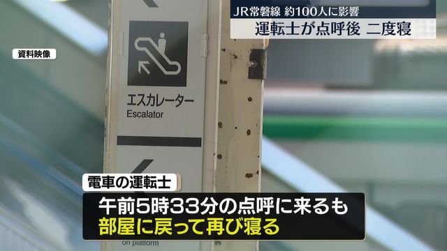 😴司机点完名又睡着！常磐线晚点24分钟！