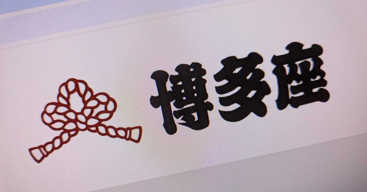 💥别再抢票！博多座严惩黄牛，守护你的演出！