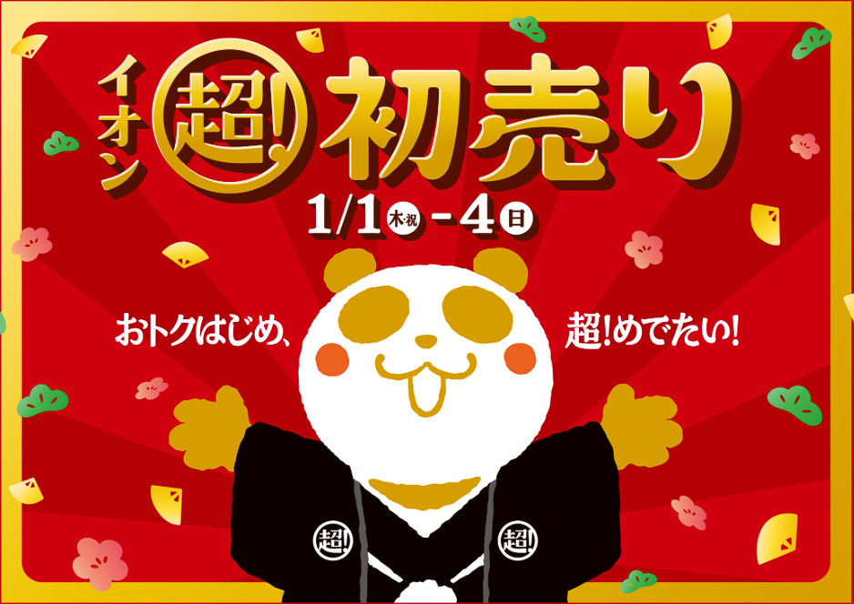 🎉一万块！伊온新年大抽奖，1月1日开抢！