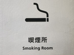 🚬 戒烟太苦？办公室竟要“复兴”烟房！ 封面
