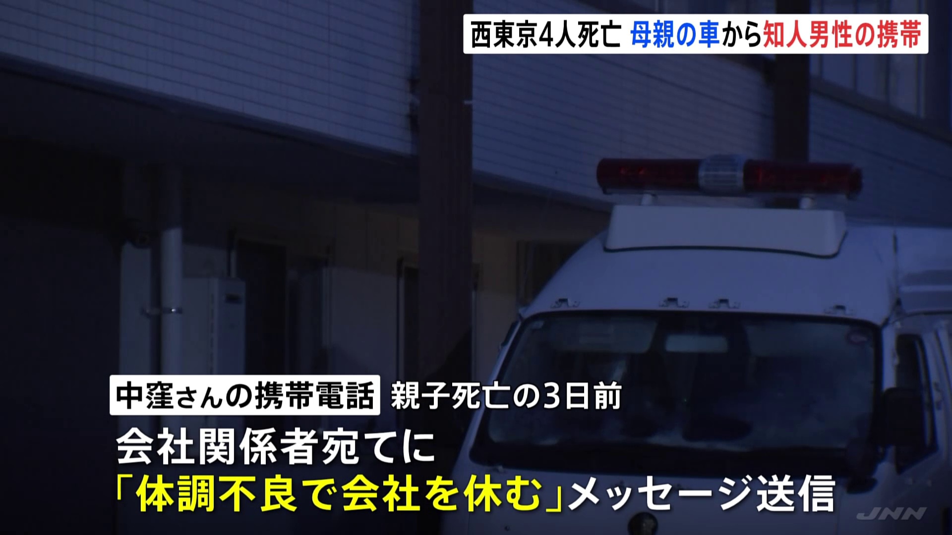 💔 震惊！东京母子惨死，疑凶手机藏车内！
