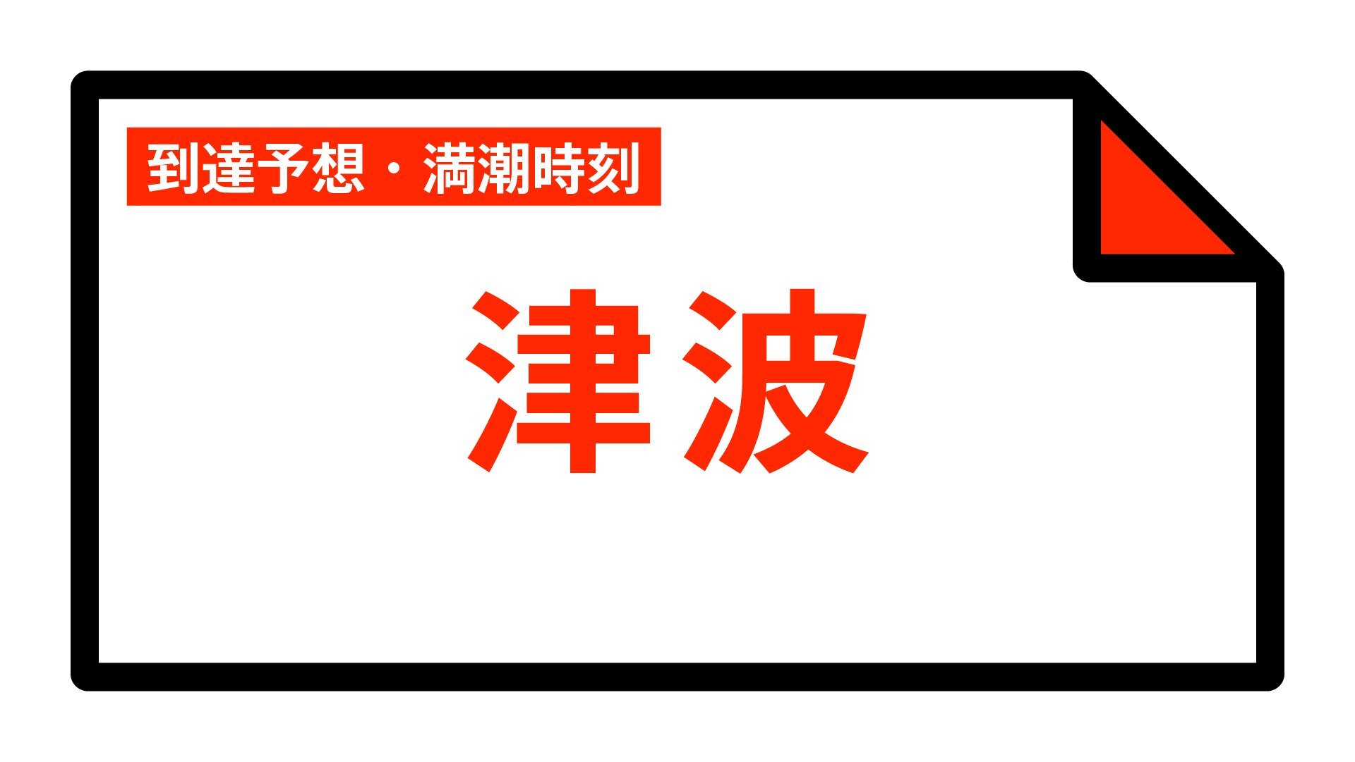 🌊 紧急！海啸预警：今晚11点24分或将袭来！