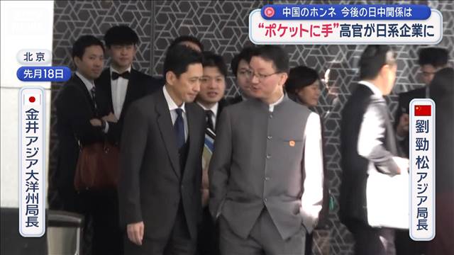 💥中国高官“插兜”会日企，背后藏啥秘密？