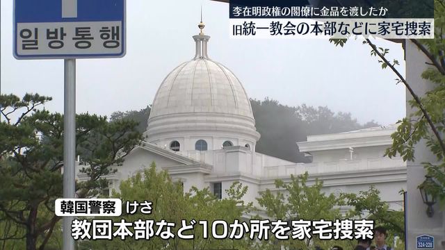 🚨韩前统教会总部遭搜！政客疑收黑钱！