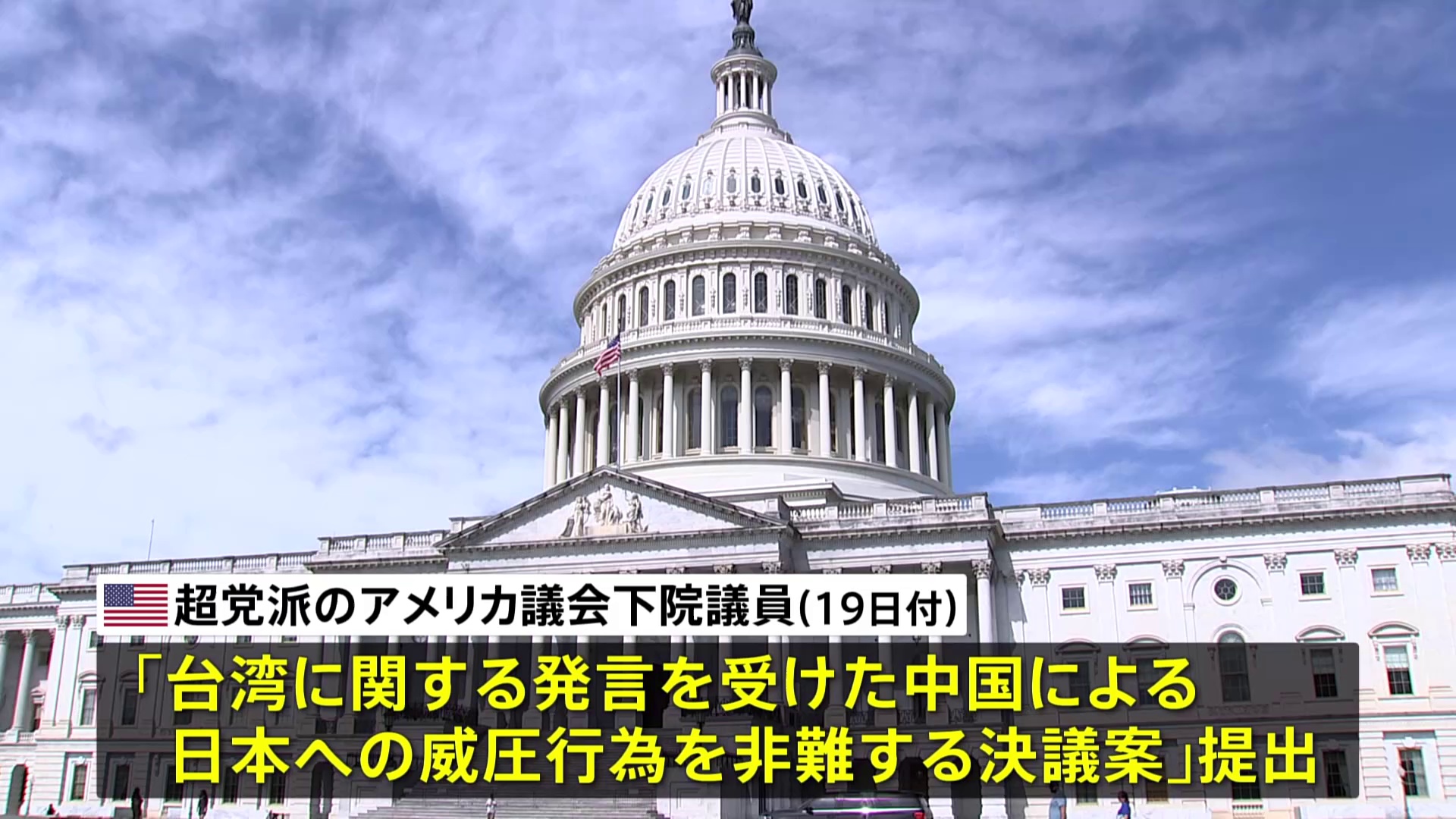 🚨日本遭威胁！美议会再发声，坚定支持！
