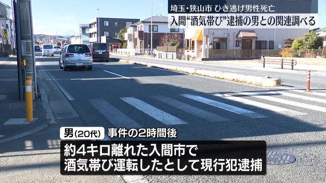 🚨肇事逃逸致死！酒驾男被捕，真相是…（埼玉）