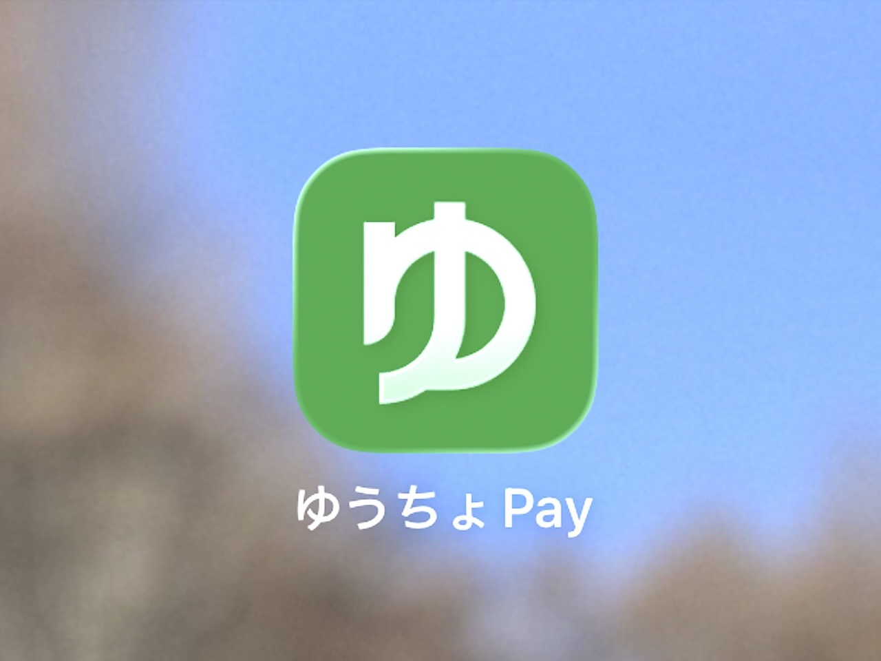 💥 邮储Pay 悄悄说再见！
