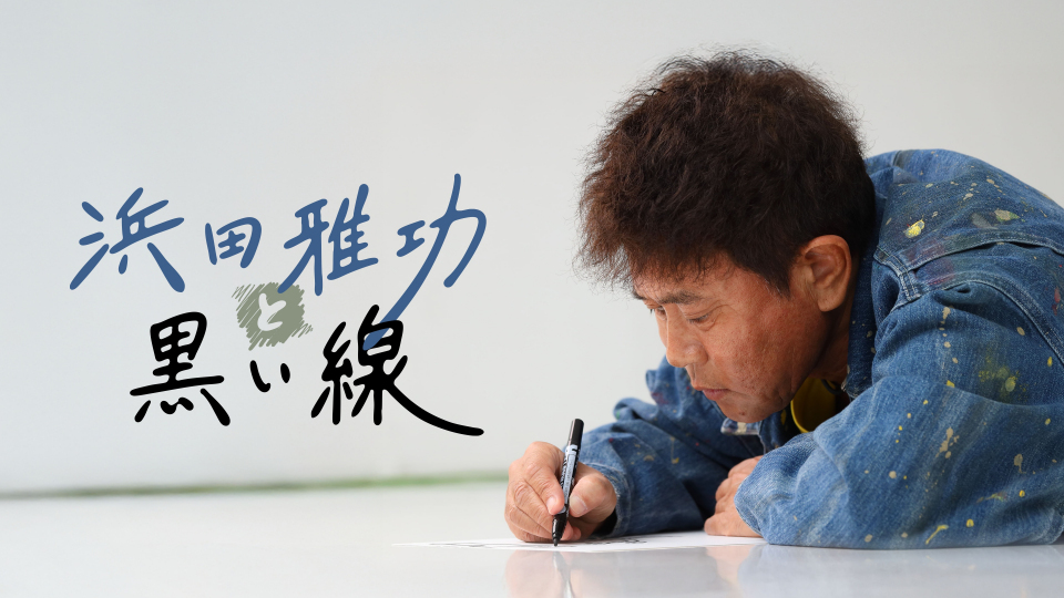 📺 爆笑名场！浜田雅功经典节目全回顾！